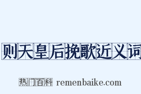 则天皇后挽歌近义词是什么意思的图片